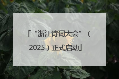 “浙江诗词大会”（2025）正式启动