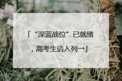 “深蓝战位”已就绪，高考生请入列→