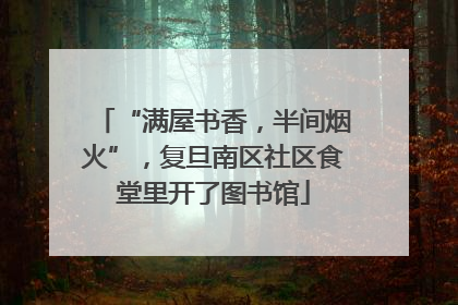 “满屋书香，半间烟火”，复旦南区社区食堂里开了图书馆