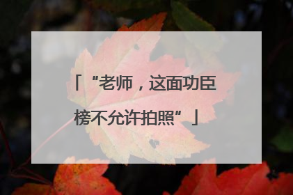 “老师，这面功臣榜不允许拍照”