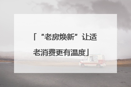 “老房焕新”让适老消费更有温度