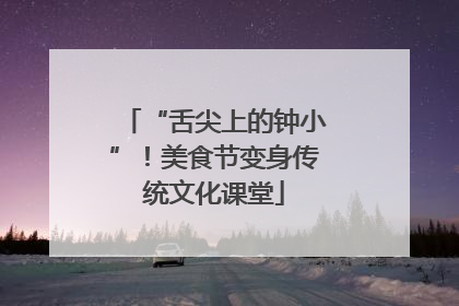 “舌尖上的钟小”！美食节变身传统文化课堂