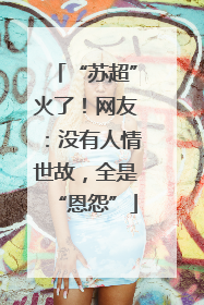 “苏超”火了！网友：没有人情世故，全是“恩怨”