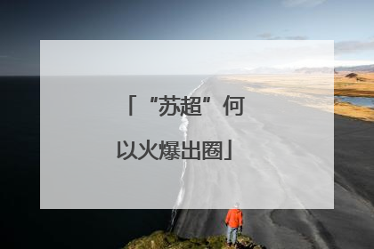 “苏超”何以火爆出圈