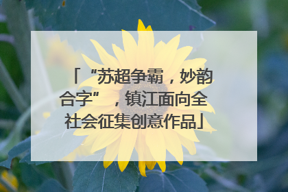 “苏超争霸，妙韵合字”，镇江面向全社会征集创意作品