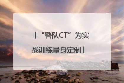 “警队CT”为实战训练量身定制