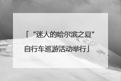 “迷人的哈尔滨之夏”自行车巡游活动举行