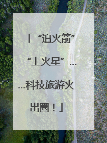 “追火箭”“上火星”……科技旅游火出圈！