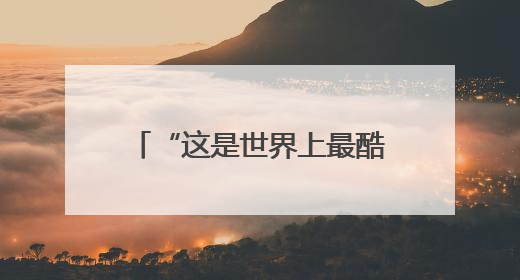 “这是世界上最酷的马拉松”！老布说他要跑到70岁