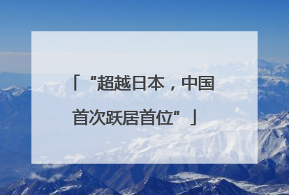 “超越日本，中国首次跃居首位”