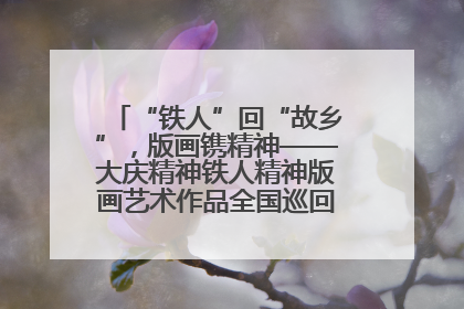“铁人”回“故乡”，版画镌精神——大庆精神铁人精神版画艺术作品全国巡回展走进玉门油田