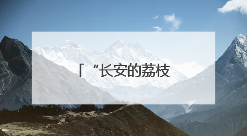 “长安的荔枝”很贵 福州的荔枝实惠