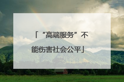 “高端服务”不能伤害社会公平