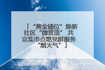 “黄金铺位”焕新社区“微营造” 共富集市点燃党群服务“烟火气”