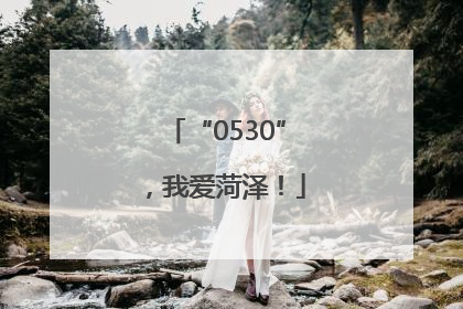 “0530”，我爱菏泽！