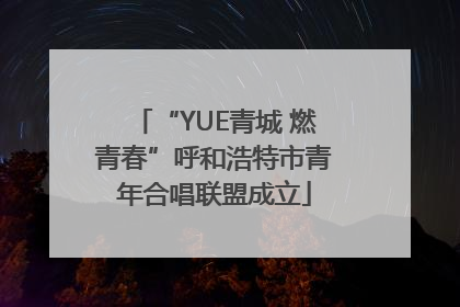 “YUE青城 燃青春”呼和浩特市青年合唱联盟成立