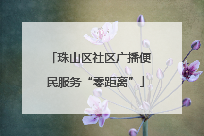 珠山区社区广播便民服务“零距离”