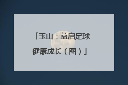 玉山：益启足球 健康成长（图）