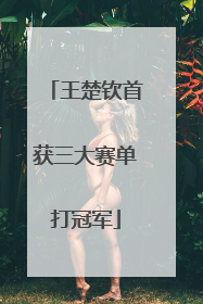 王楚钦首获三大赛单打冠军