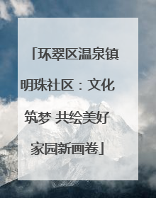 环翠区温泉镇明珠社区：文化筑梦 共绘美好家园新画卷