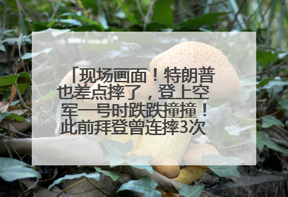 现场画面！特朗普也差点摔了，登上空军一号时跌跌撞撞！此前拜登曾连摔3次，被特朗普嘲讽