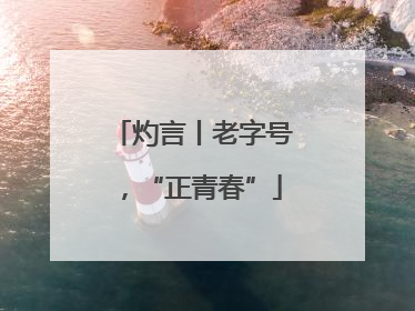 灼言丨老字号，“正青春”