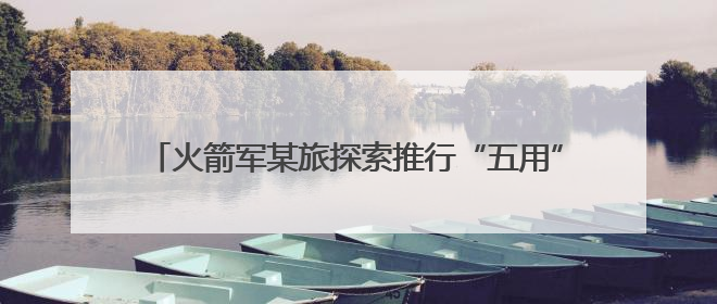 火箭军某旅探索推行“五用”机制提升高级军士专业贡献率