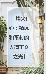 烽火仁心：镇远和平村的人道主义之光