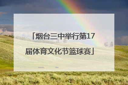 烟台三中举行第17届体育文化节篮球赛
