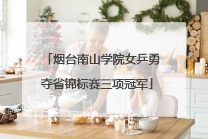 烟台南山学院女乒勇夺省锦标赛三项冠军