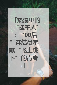 热浪里的“挂车人”：“00后”连结员奉献“飞上跳下”的青春