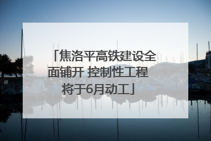 焦洛平高铁建设全面铺开 控制性工程将于6月动工