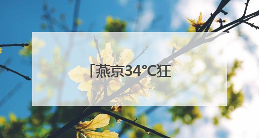燕京34°C狂欢计划：用泡沫冰镇北京的夏天
