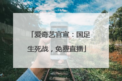 爱奇艺官宣：国足生死战，免费直播