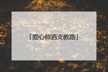 爱心倾洒支教路