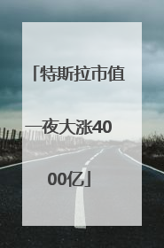 特斯拉市值一夜大涨4000亿