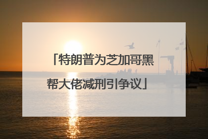 特朗普为芝加哥黑帮大佬减刑引争议