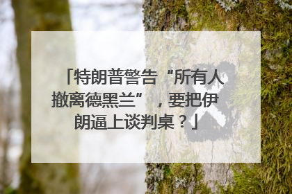 特朗普警告“所有人撤离德黑兰”，要把伊朗逼上谈判桌？