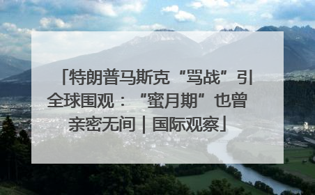 特朗普马斯克“骂战”引全球围观：“蜜月期”也曾亲密无间｜国际观察
