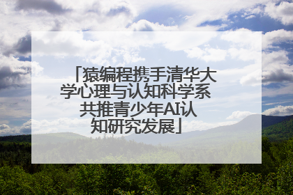 猿编程携手清华大学心理与认知科学系 共推青少年AI认知研究发展
