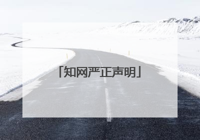 知网严正声明