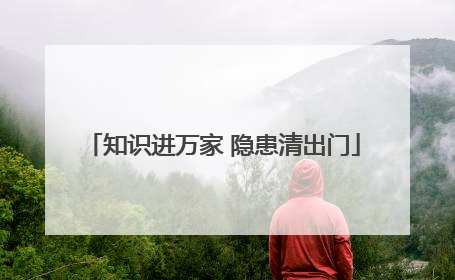 知识进万家 隐患清出门