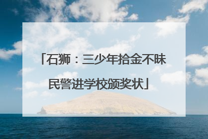 石狮：三少年拾金不昧 民警进学校颁奖状
