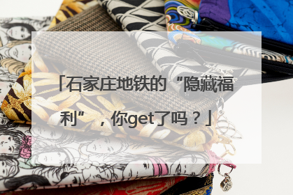 石家庄地铁的“隐藏福利”，你get了吗？