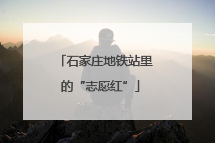 石家庄地铁站里的“志愿红”