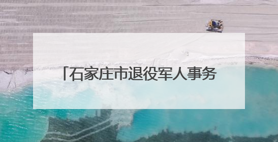 石家庄市退役军人事务局举办专场招聘活动