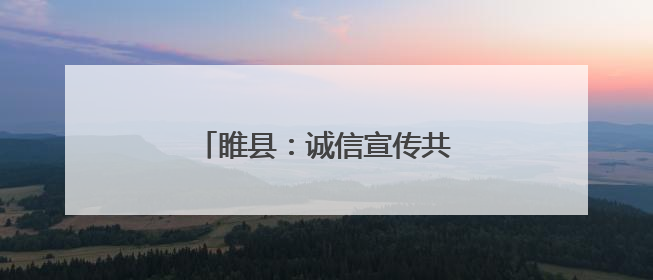 睢县：诚信宣传共筑社会信用防护网
