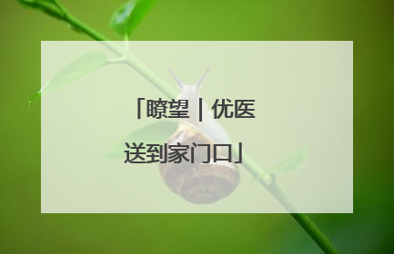 瞭望｜优医送到家门口