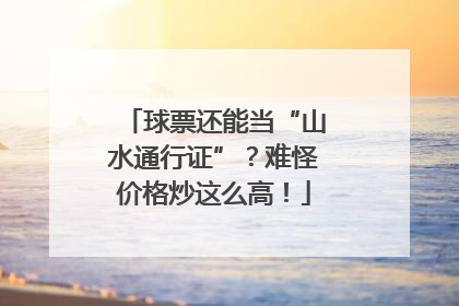 球票还能当“山水通行证”？难怪价格炒这么高！