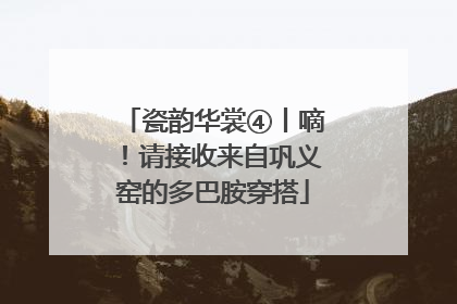 瓷韵华裳④丨嘀！请接收来自巩义窑的多巴胺穿搭